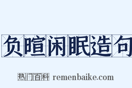 负暄闲眠造句是什么意思的图片